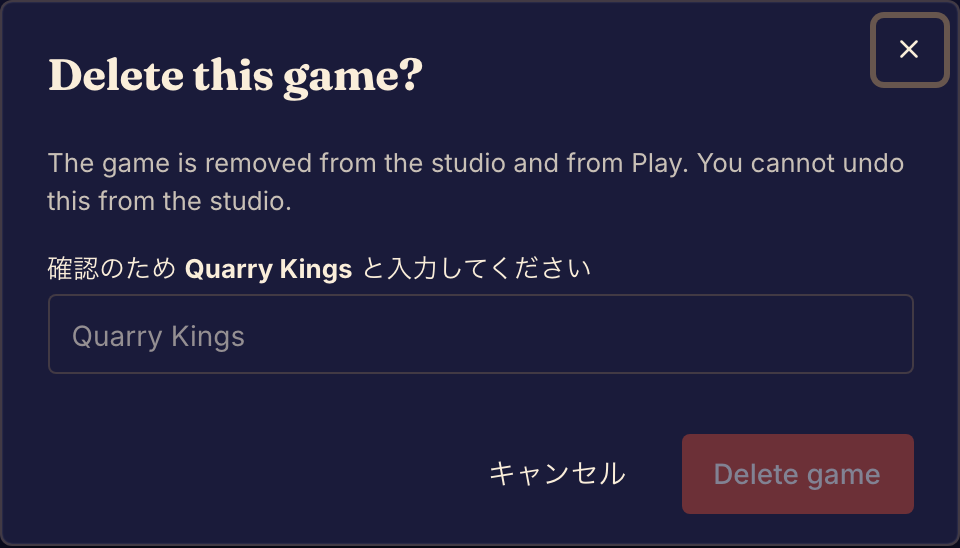 ゲームを削除するには、確認ダイアログにゲームの名前を入力する必要があります。