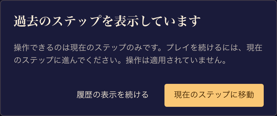 過去のステップの警告で、振り返りを続けるか、操作の前に現在のステップに戻るかを選べます。