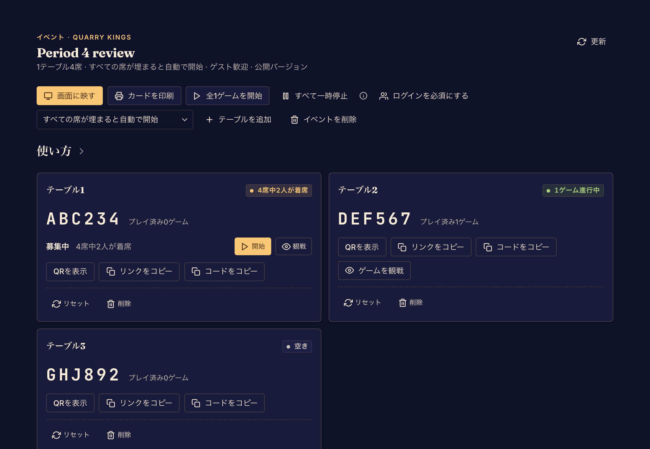 イベントの主催者画面に、テーブルのコード、埋まっている席、会場を運営するための操作が表示されています。