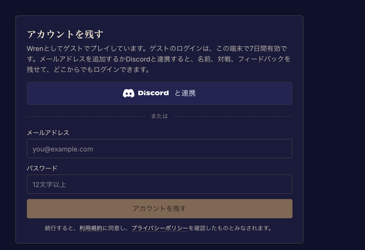 「アカウントを残す」で、ゲストを期限のないログインに結び付けます。