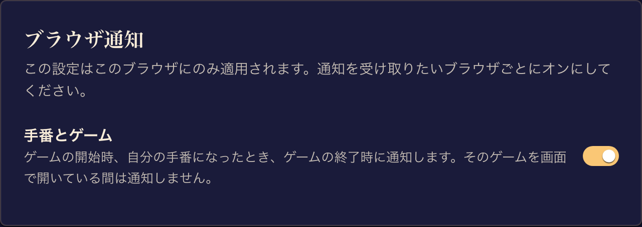 このブラウザでブラウザ通知が有効になり、手番とゲームがオンになっています。