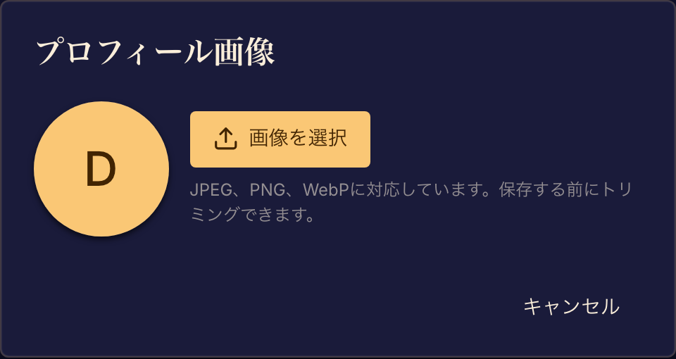 プロフィール画像のダイアログで、新しい画像をアップロードするか、イニシャルのアバターのままにできます。