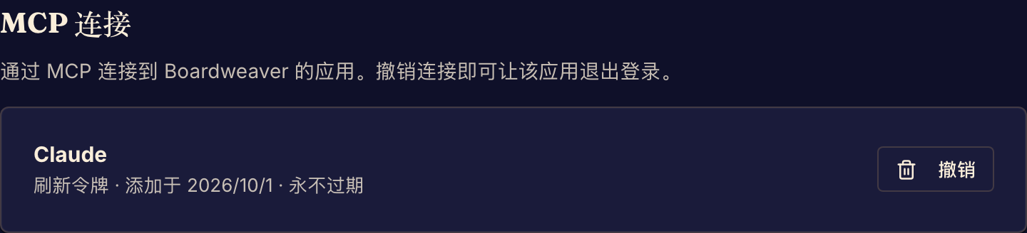 MCP 连接列出已授权的客户端,并提供撤销操作。
