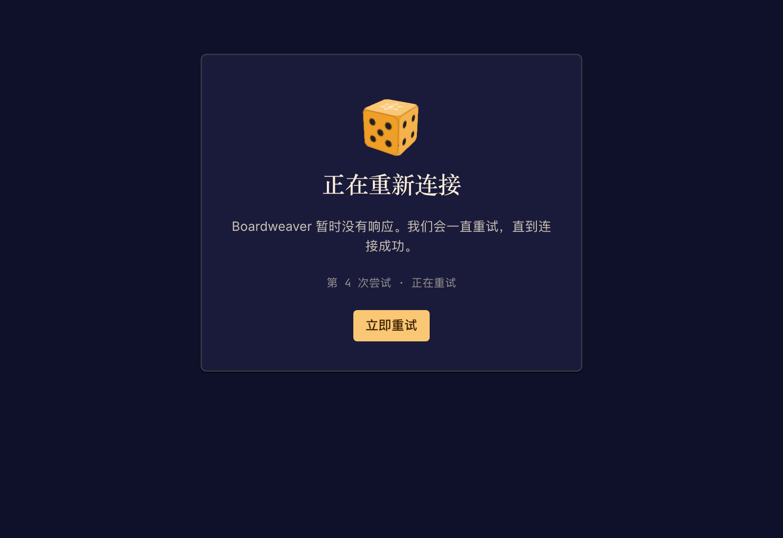 连接状态面板说明持续的连接中断,并提供重试。
