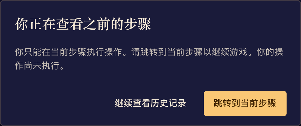 查看较早步骤时会出现警告,让你在行动前继续回看或回到当前步骤。