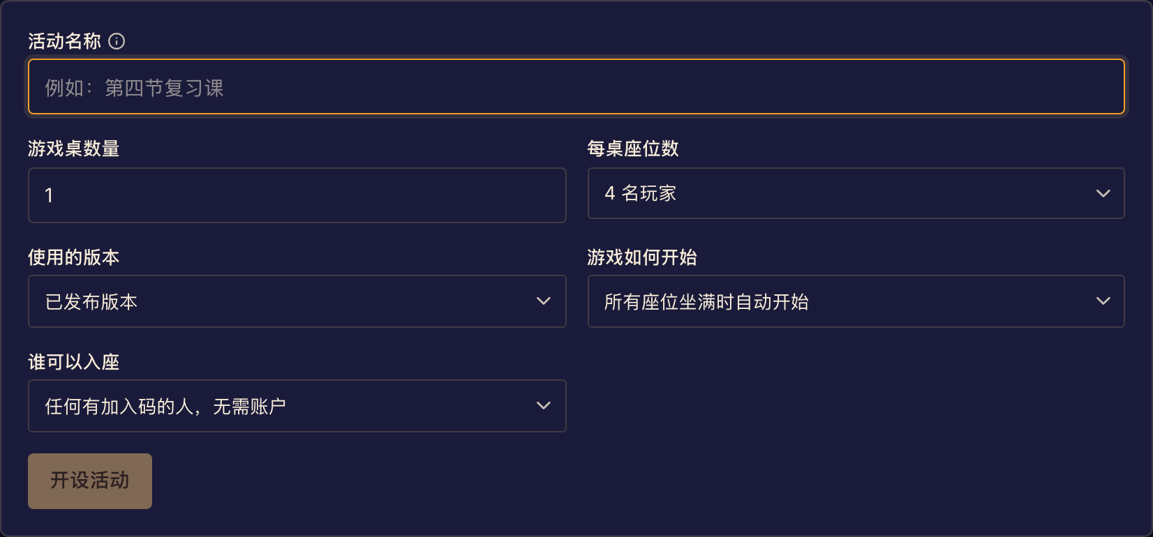 新活动表单用来设置游戏和活动名称。