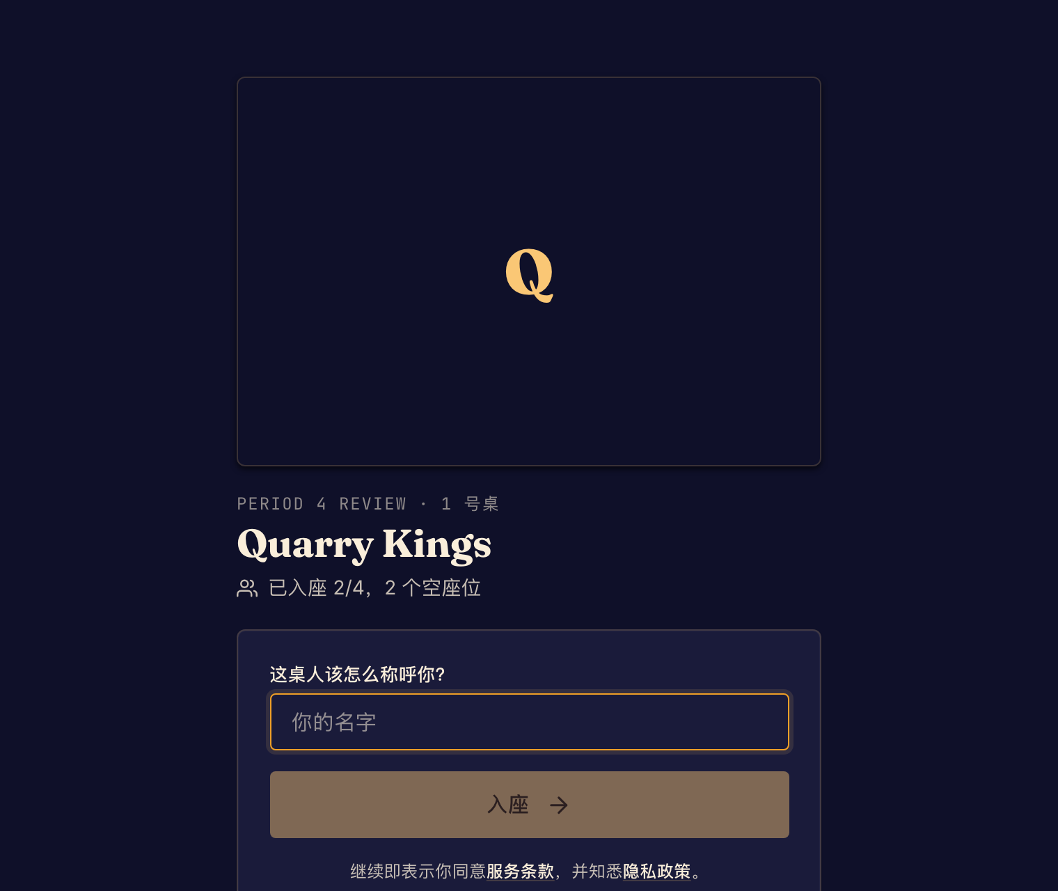 以访客身份加入活动游戏桌时,先输入名字再入座。