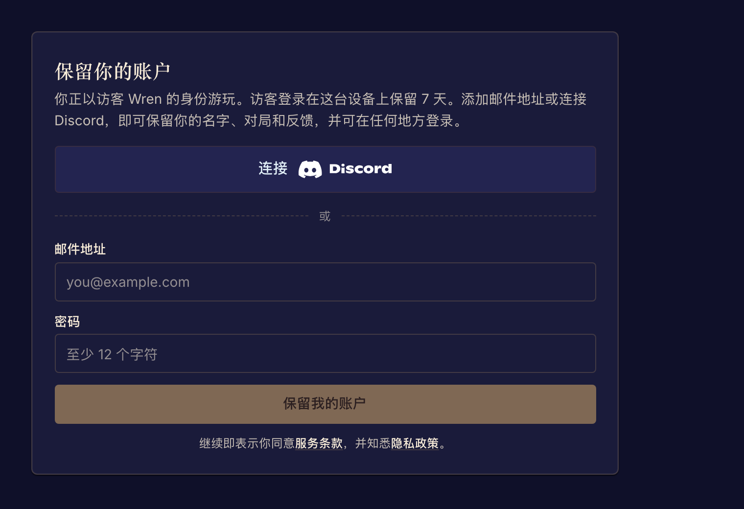 “保留你的账户”会把访客身份关联到长期有效的登录方式。