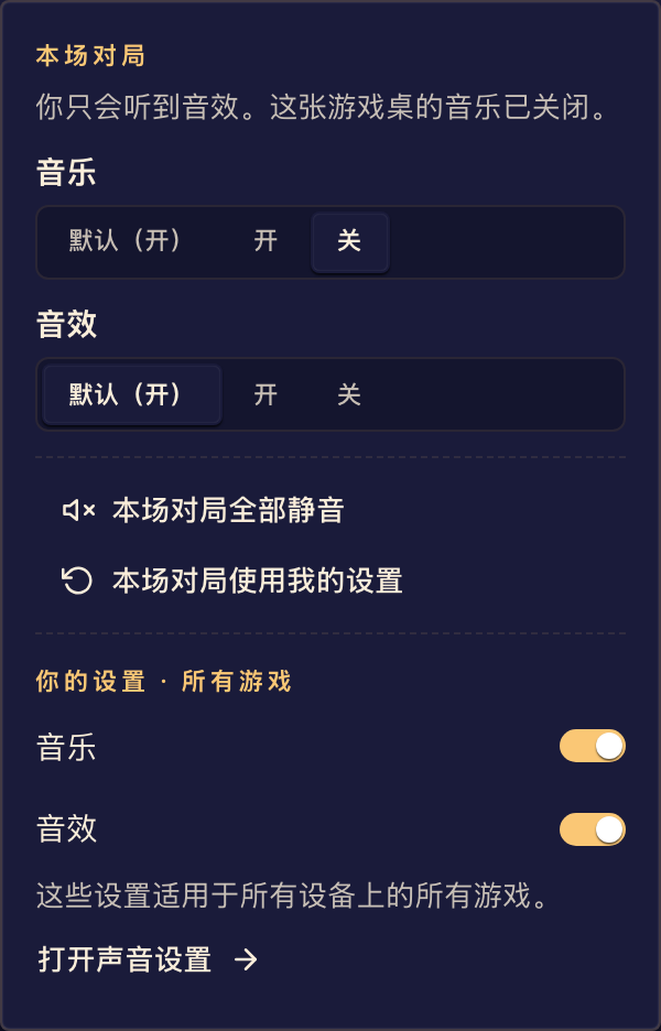 对局声音菜单可以只为本场对局覆盖账户偏好。