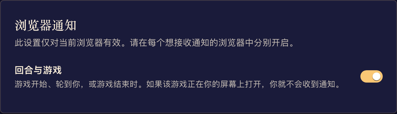 这个浏览器已启用浏览器通知,并开启了回合与游戏通知。