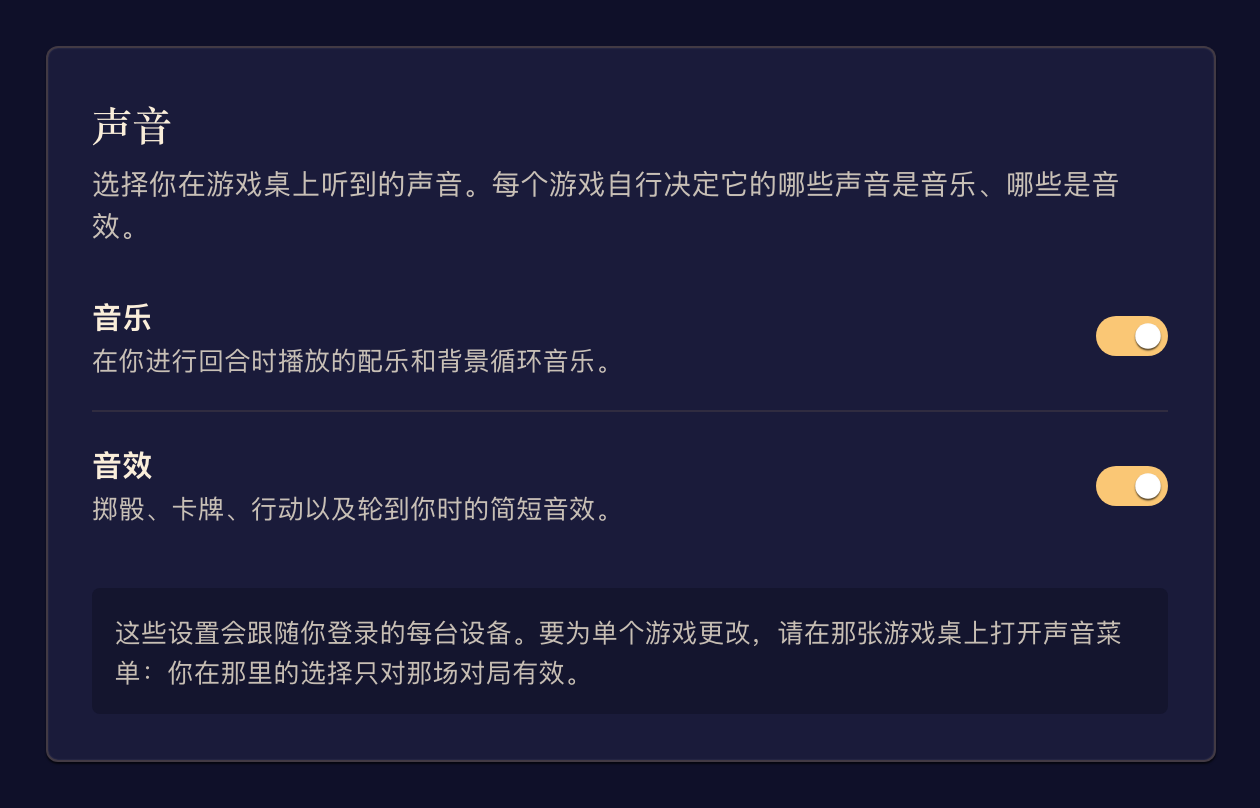 账户声音偏好控制所有游戏的音乐和音效。